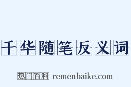 千华随笔反义词是什么意思的图片
